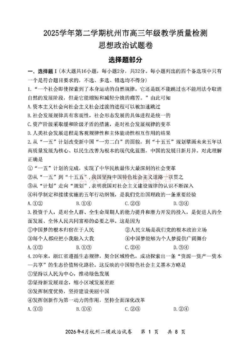 《2025学年第二学期杭州市高三年级二模教学质量检测政治_12.2026年4月全国各地高考模拟卷_2026年4月_2026年浙江省杭州市高三第二次教学质量检测全科》第1页预览