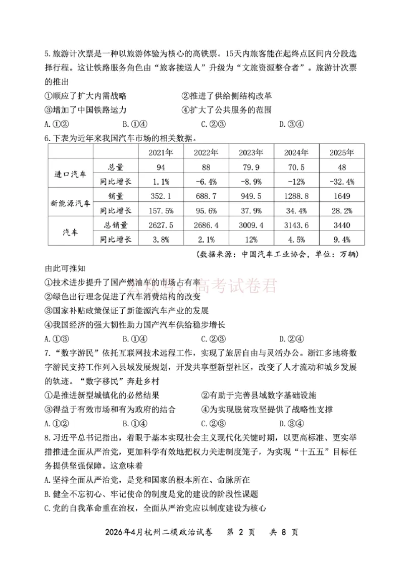 《2025学年第二学期杭州市高三年级二模教学质量检测政治_12.2026年4月全国各地高考模拟卷_2026年4月_2026年浙江省杭州市高三第二次教学质量检测全科》第2页预览