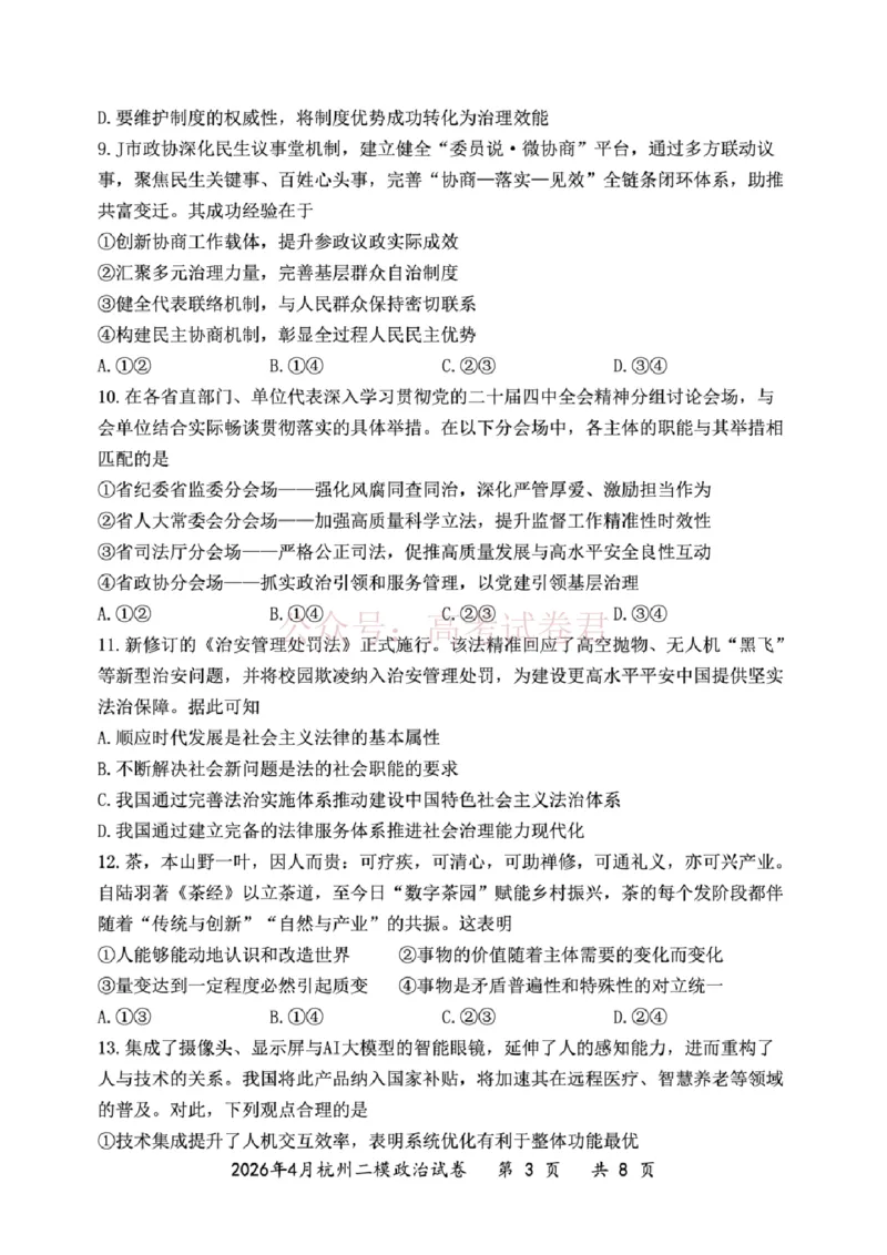 《2025学年第二学期杭州市高三年级二模教学质量检测政治_12.2026年4月全国各地高考模拟卷_2026年4月_2026年浙江省杭州市高三第二次教学质量检测全科》第3页预览