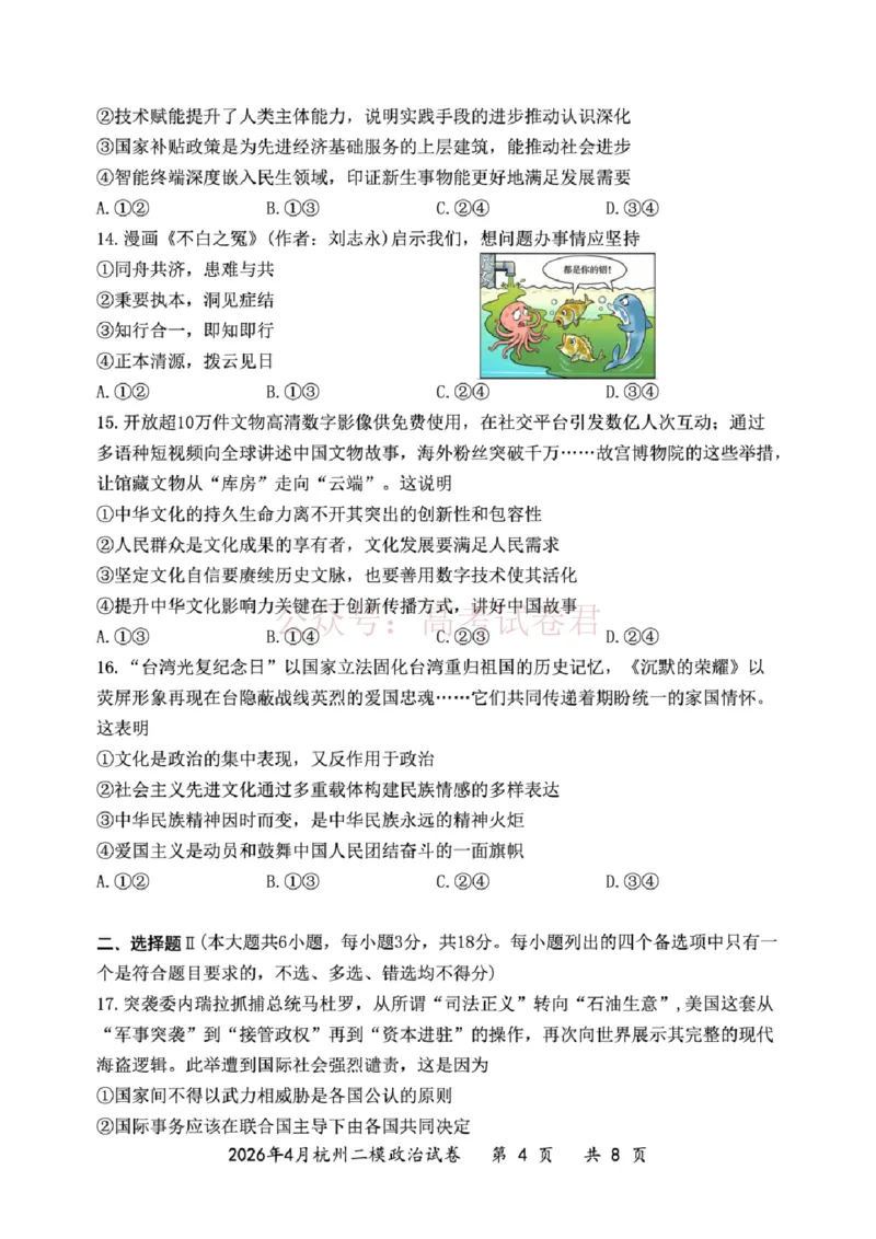 《2025学年第二学期杭州市高三年级二模教学质量检测政治_12.2026年4月全国各地高考模拟卷_2026年4月_2026年浙江省杭州市高三第二次教学质量检测全科》第4页预览