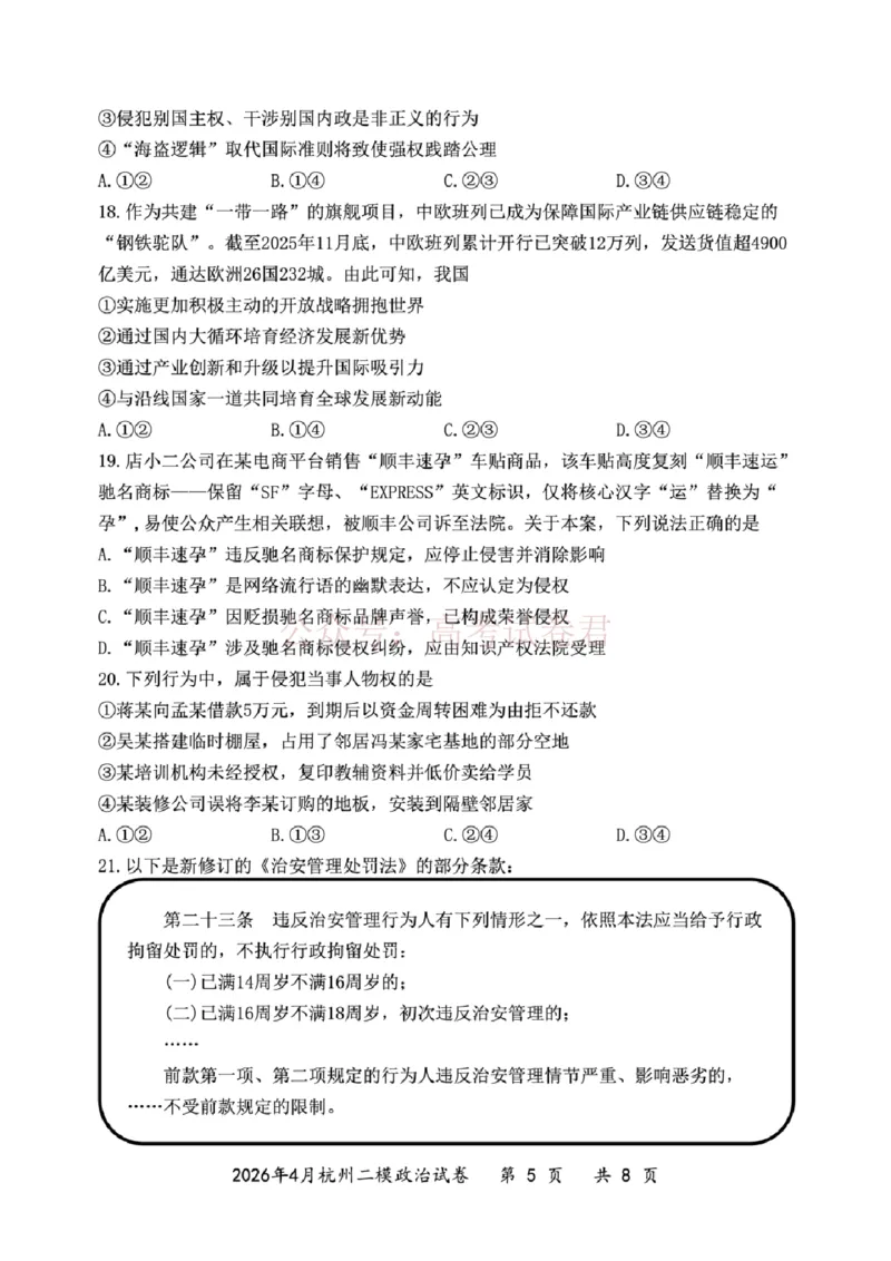《2025学年第二学期杭州市高三年级二模教学质量检测政治_12.2026年4月全国各地高考模拟卷_2026年4月_2026年浙江省杭州市高三第二次教学质量检测全科》第5页预览