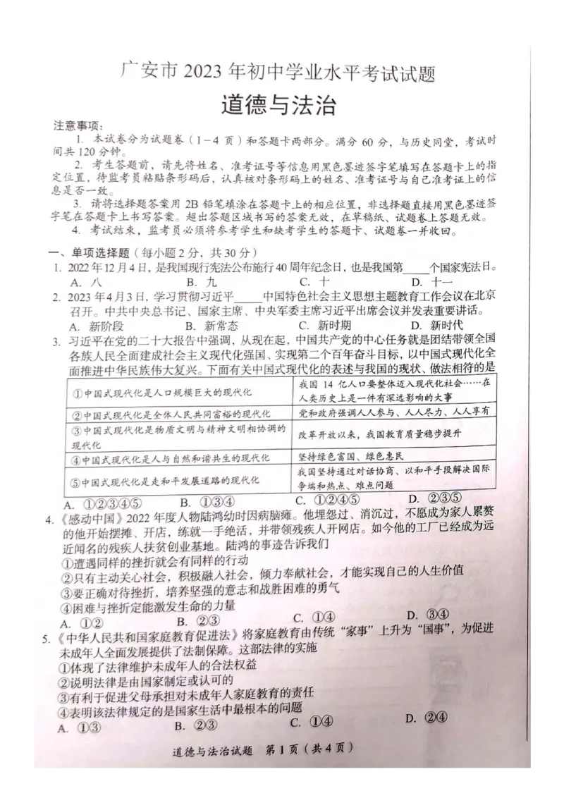 《2023四川广安中考道德与法治试卷+答案(图片版)_12.2026年4月全国各地高考模拟卷_2026版初中金考卷•45套中考试卷汇编系列合集_全国版中考真题(1)_各省市《历年中考真题》2013-2024(10)》第1页预览