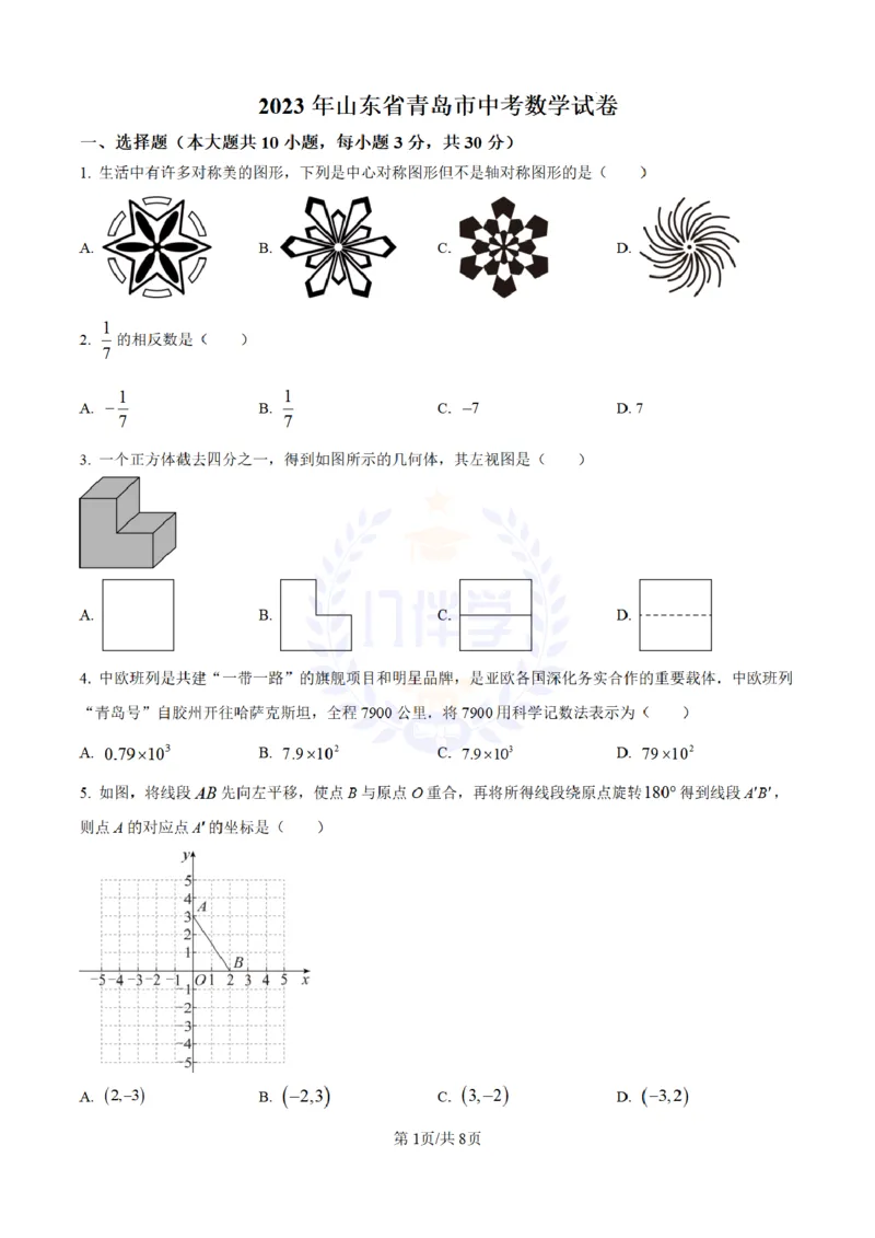 《2023年山东省青岛市中考数学真题(原卷版)_12.2026年4月全国各地高考模拟卷_2026版初中金考卷•45套中考试卷汇编系列合集_全国版中考真题(1)_各省市《历年中考真题》2013-2024(10)_山东》第1页预览