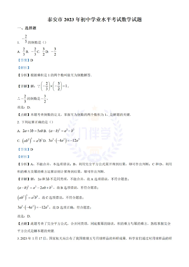 《2023年山东省泰安市中考数学真题(解析版)_12.2026年4月全国各地高考模拟卷_2026版初中金考卷•45套中考试卷汇编系列合集_全国版中考真题(1)_各省市《历年中考真题》2013-2024(10)_山东》第1页预览