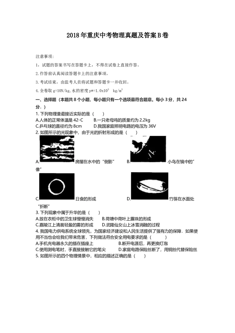 《2018年重庆市中考物理真题（B卷）（空白卷）_重庆历年中考真题2008-2026_4.重庆中考物理2008-2026》第1页预览