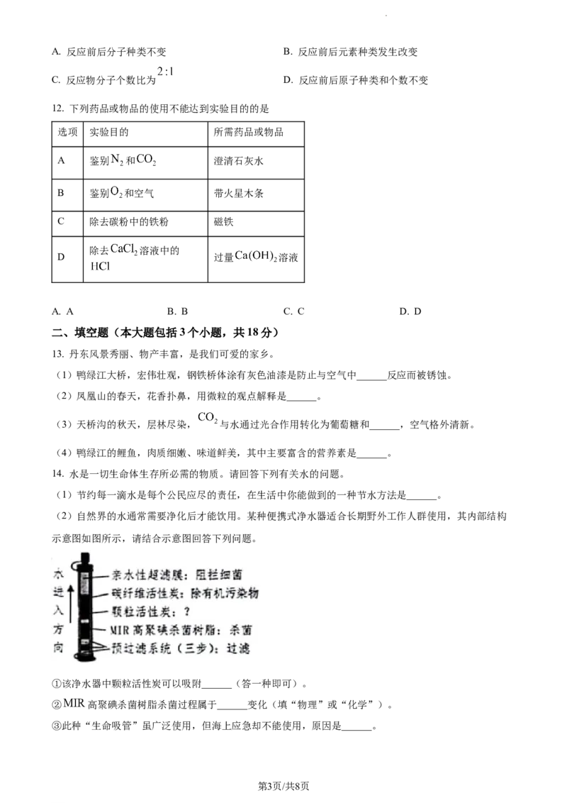 《2023年辽宁省丹东市中考化学真题（原卷版）_12.2026年4月全国各地高考模拟卷_2026版初中金考卷•45套中考试卷汇编系列合集_全国版中考真题(1)_辽宁各地中考_辽宁化学（25）》第3页预览