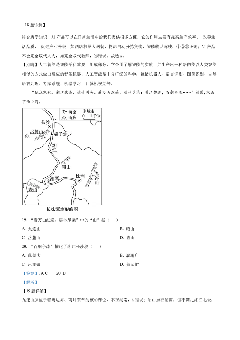 《2024年湖南省长沙市中考地理真题（解析版）_12.2026年4月全国各地高考模拟卷_2026版初中金考卷•45套中考试卷汇编系列合集_全国版中考真题(1)_各省市《历年中考真题》2013-2024(10)_湖南》第8页预览