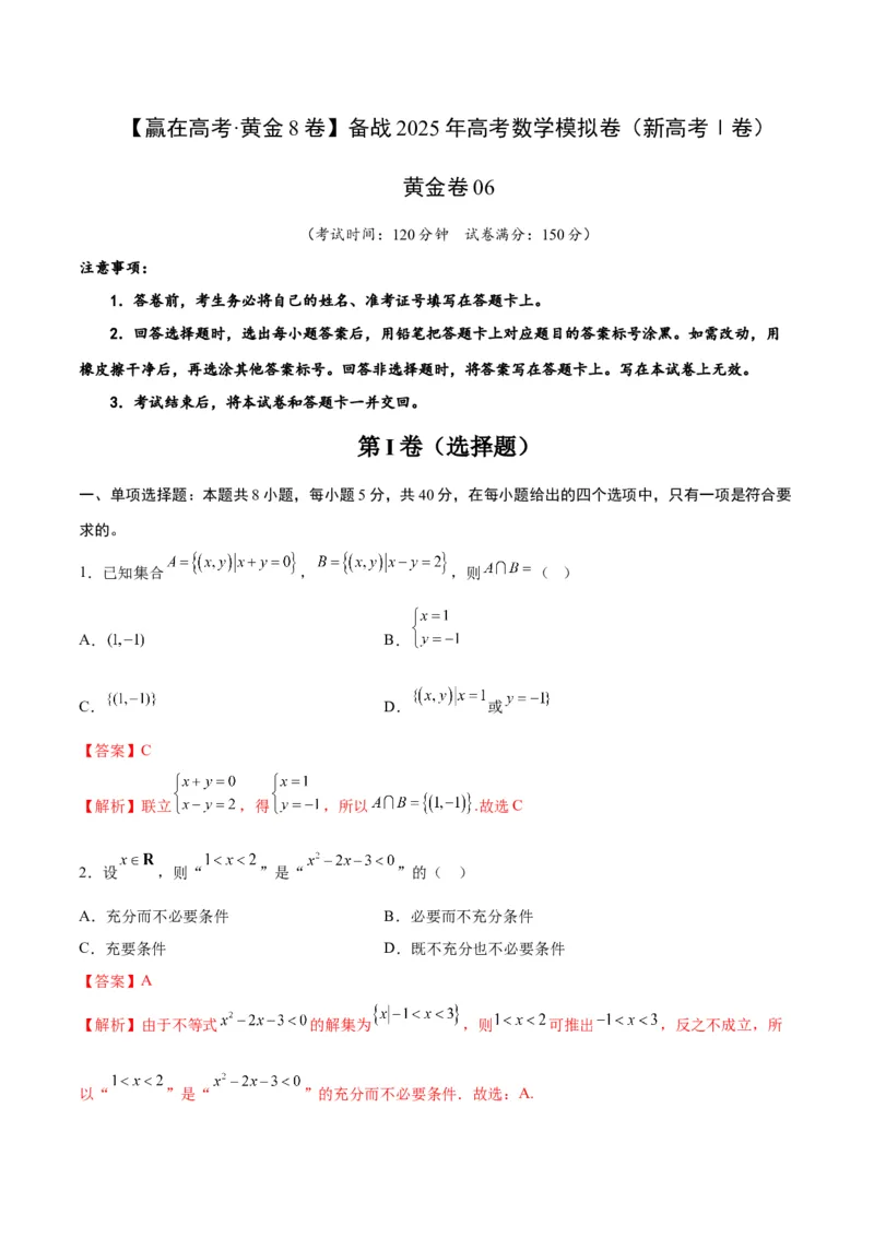 《2025届高考模拟测试题（含解析）模拟卷06（新高考Ⅰ卷专用）-（解析版）_数学》第1页预览