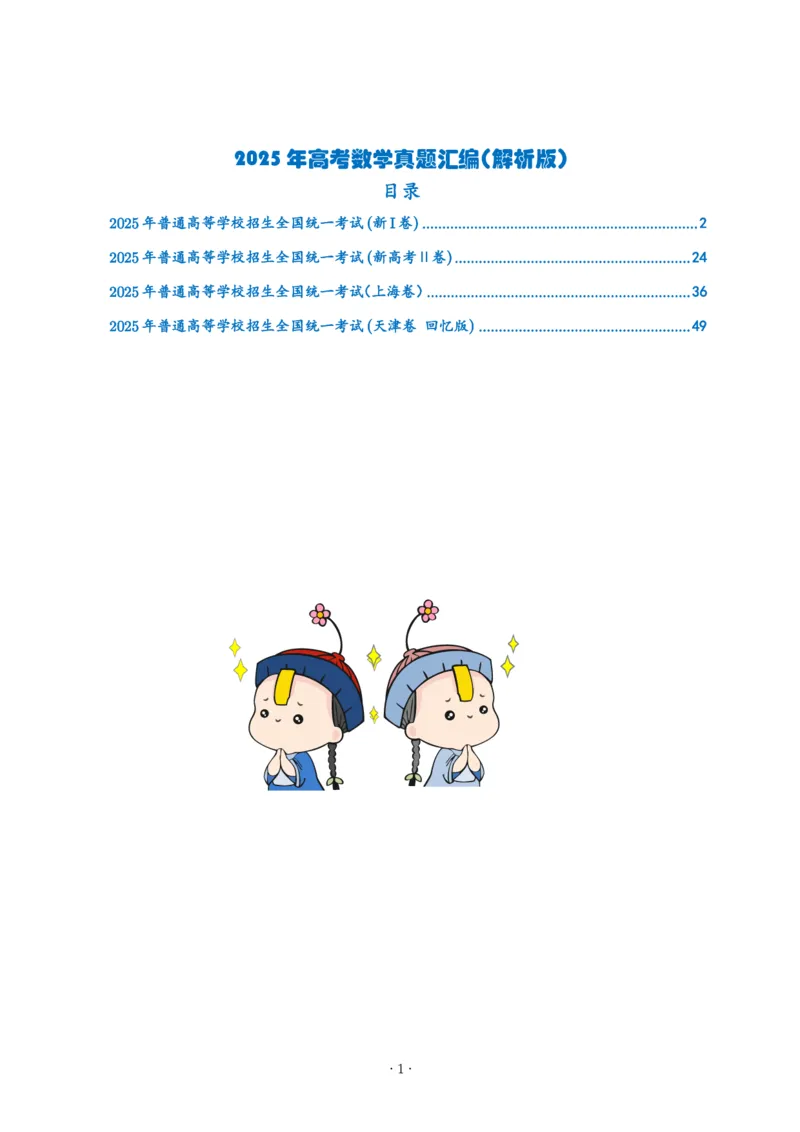 《2025年高考数学真题汇编解析版_2024-2027高三（6-6月题库）_2026年06月高三试卷（数理化）_2026年6月高中数学试题汇编_0605数学_2025年高考数学真题汇编》第1页预览