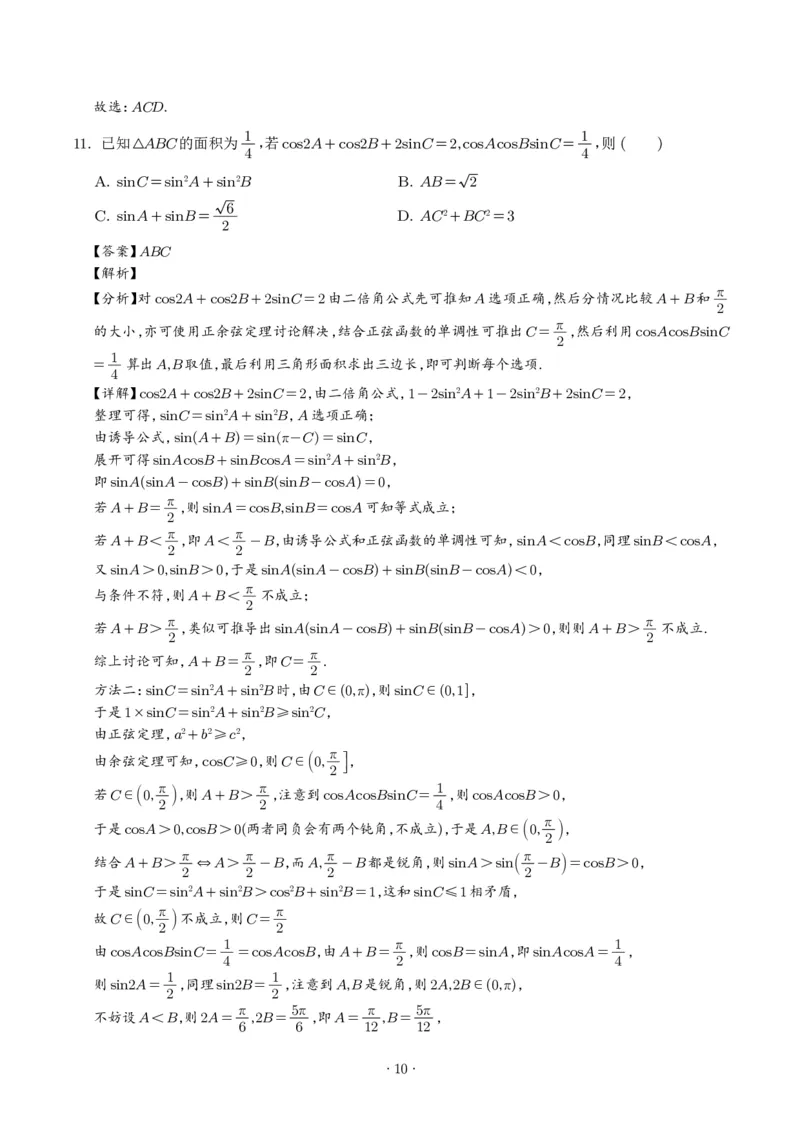 《2025年高考数学真题汇编解析版_2024-2027高三（6-6月题库）_2026年06月高三试卷（数理化）_2026年6月高中数学试题汇编_0605数学_2025年高考数学真题汇编》第10页预览