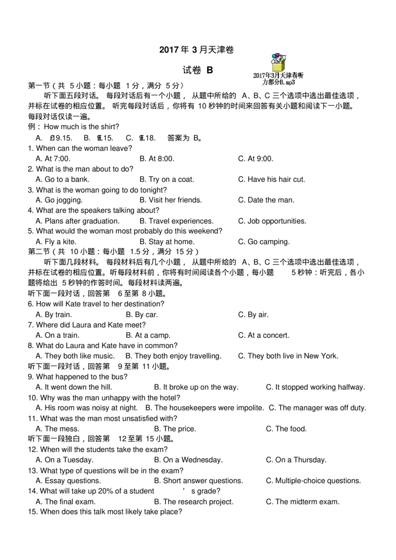 《2017年3月天津卷听力部分B_历年真题_2008-2025·（天津）英语高考真题_天津高考英语1990-2025_天津卷听力_2017天津听力试题及原文音频》第1页预览