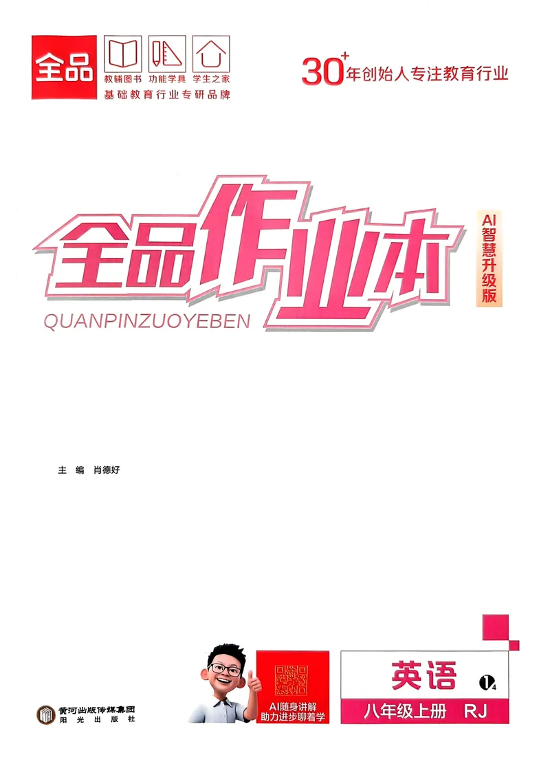 《主册_初中英语789_最新人教版英语八年级上册_新版_初中英语8上新更新第三套可选择_04习题试卷_课时练习》第1页预览