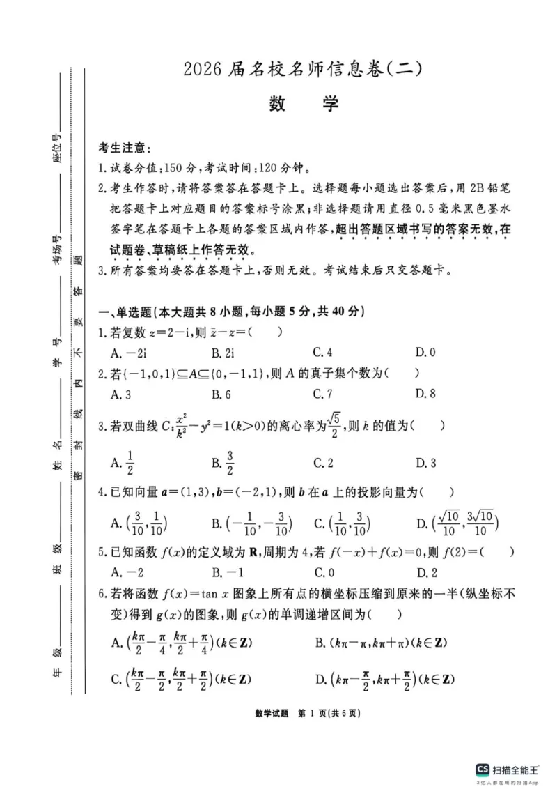 《2026届名校名师信息卷（二）数学试题+答案_2024-2027高三（6-6月题库）_2026年06月高三试卷（数理化）_2026年6月高中数学试题汇编_0604数学》第1页预览