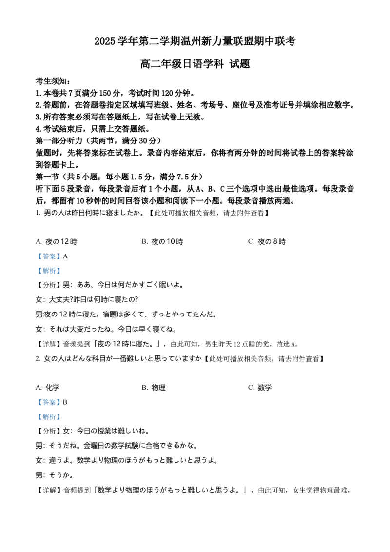 《2025-2026学年第二学期温州新力量联盟期中联考高二年级日语学科试题Word版含解析_2024-2027高二（7-7月题库）_2026年05月高二试卷》第1页预览