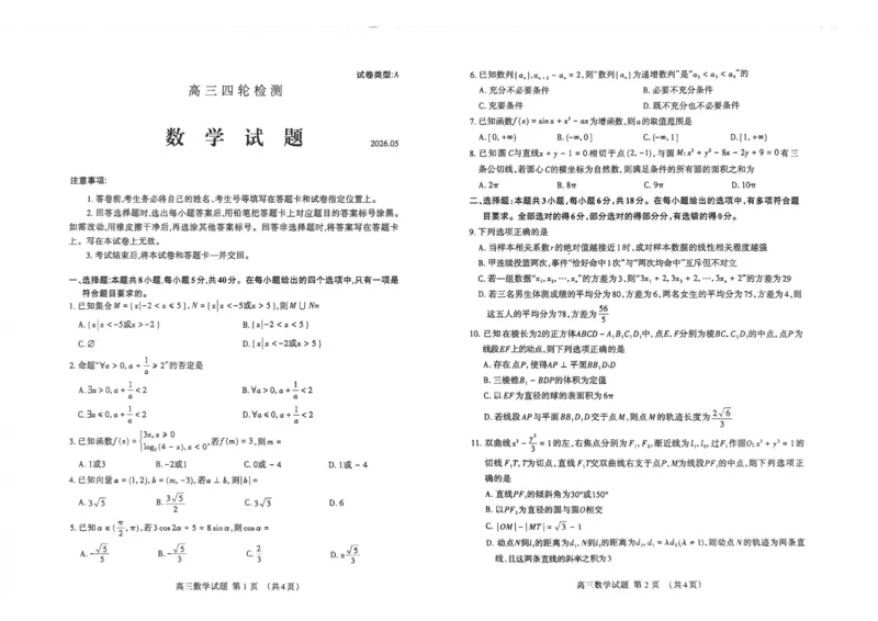 《2026届山东省泰安市高三下学期四模数学试题2026届山东省泰安市高三下学期四模数学试题_2024-2027高三（6-6月题库）_2026年05月高三试卷_2605202026届山东泰安市高三下学期四轮检测》第1页预览