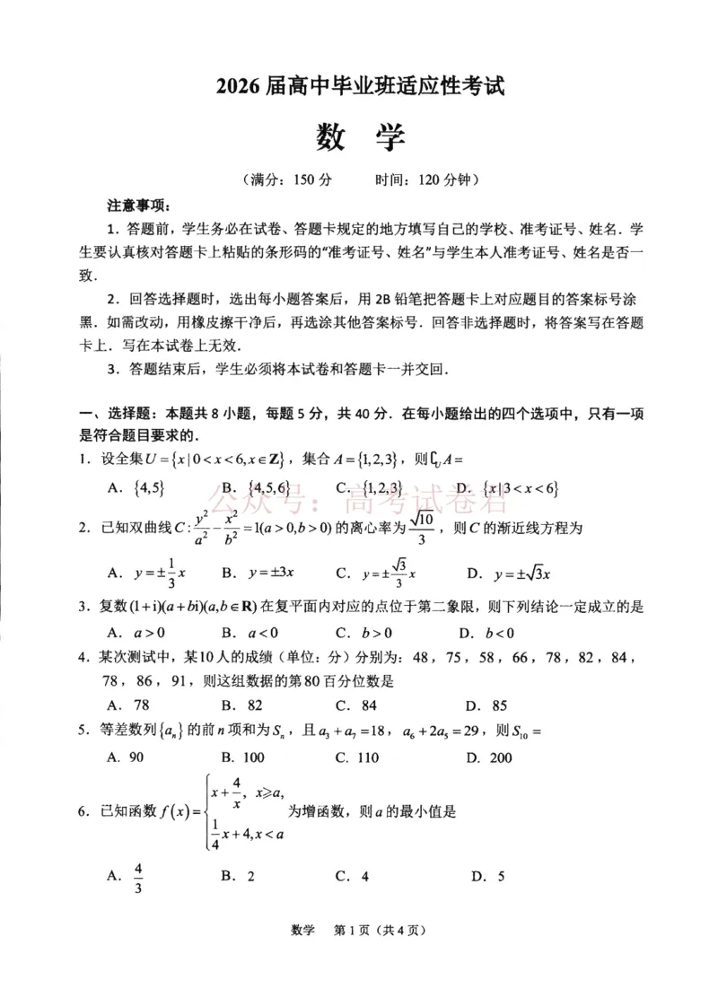 《2026届高中毕业班适应性练习数学_12.2026年4月全国各地高考模拟卷_2026年4月_2026年福建省高中毕业班适应性考试_02数学_福建省高中毕业班适应性考试》第1页预览