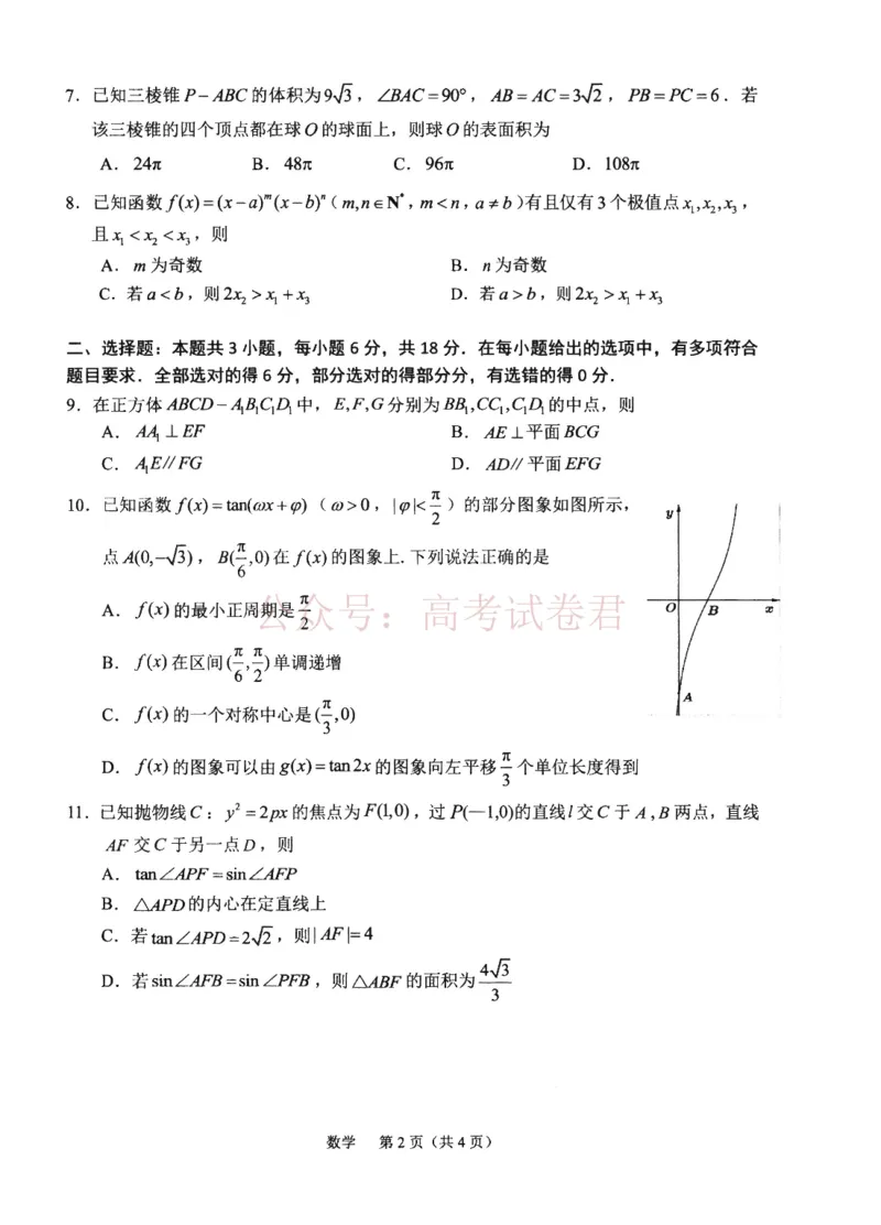 《2026届高中毕业班适应性练习数学_12.2026年4月全国各地高考模拟卷_2026年4月_2026年福建省高中毕业班适应性考试_02数学_福建省高中毕业班适应性考试》第2页预览