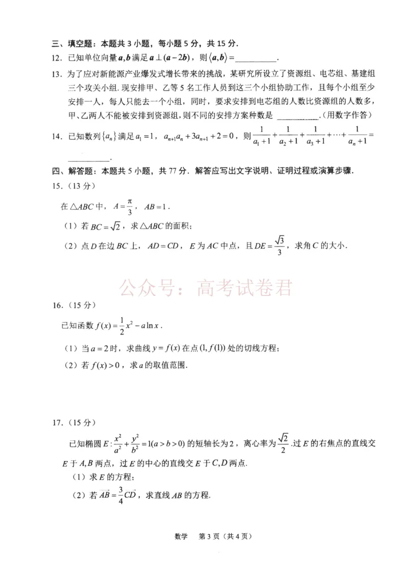 《2026届高中毕业班适应性练习数学_12.2026年4月全国各地高考模拟卷_2026年4月_2026年福建省高中毕业班适应性考试_02数学_福建省高中毕业班适应性考试》第3页预览