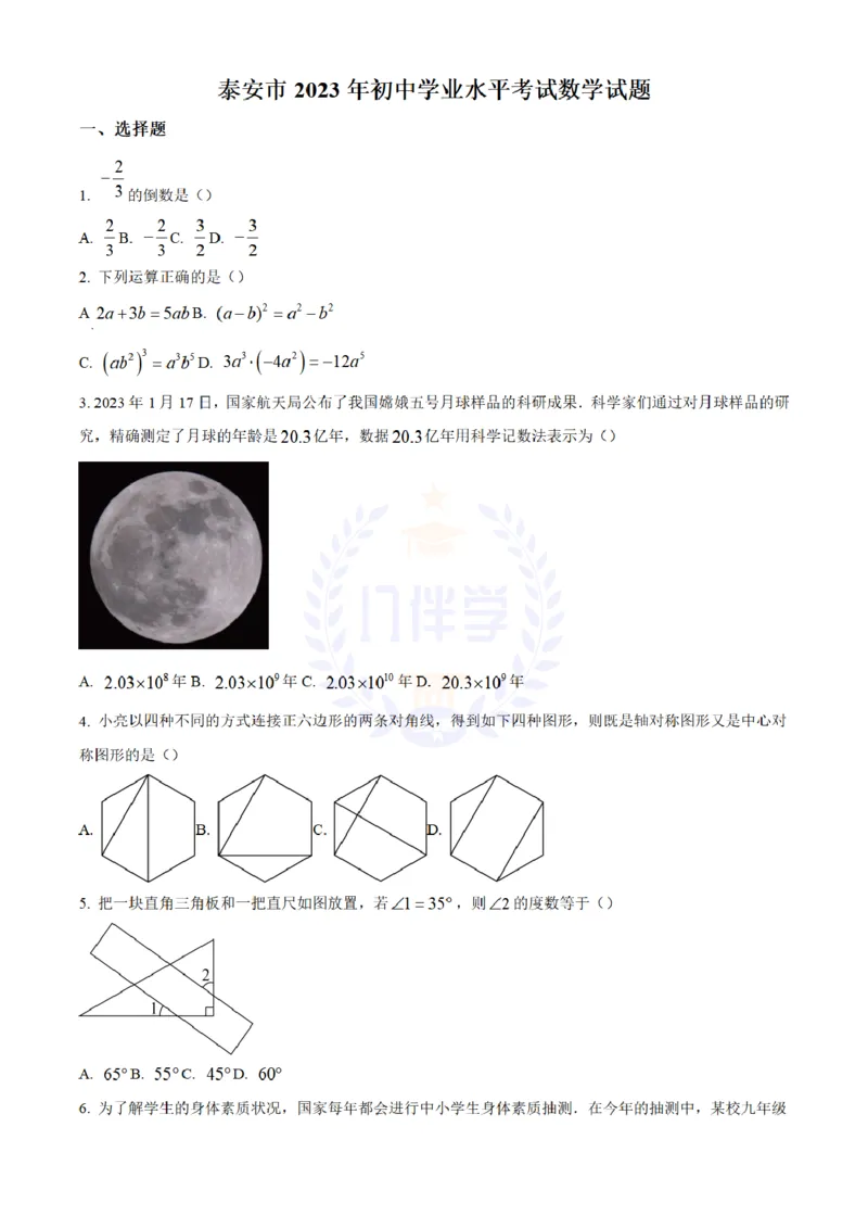 《2023年山东省泰安市中考数学真题(原卷版)_12.2026年4月全国各地高考模拟卷_2026版初中金考卷•45套中考试卷汇编系列合集_全国版中考真题(1)_各省市《历年中考真题》2013-2024(10)_山东》第1页预览