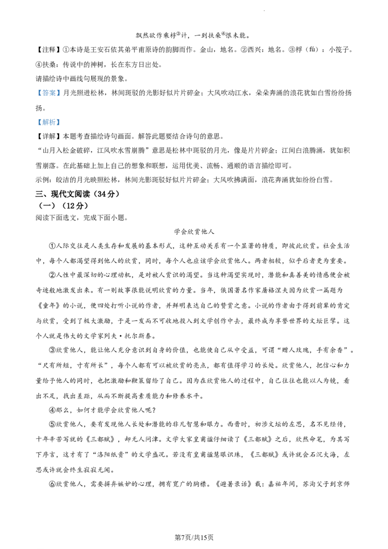 《2023年辽宁省大连市中考语文真题（解析版）_12.2026年4月全国各地高考模拟卷_2026版初中金考卷•45套中考试卷汇编系列合集_全国版中考真题(1)_辽宁各地中考_辽宁语文（25）》第7页预览