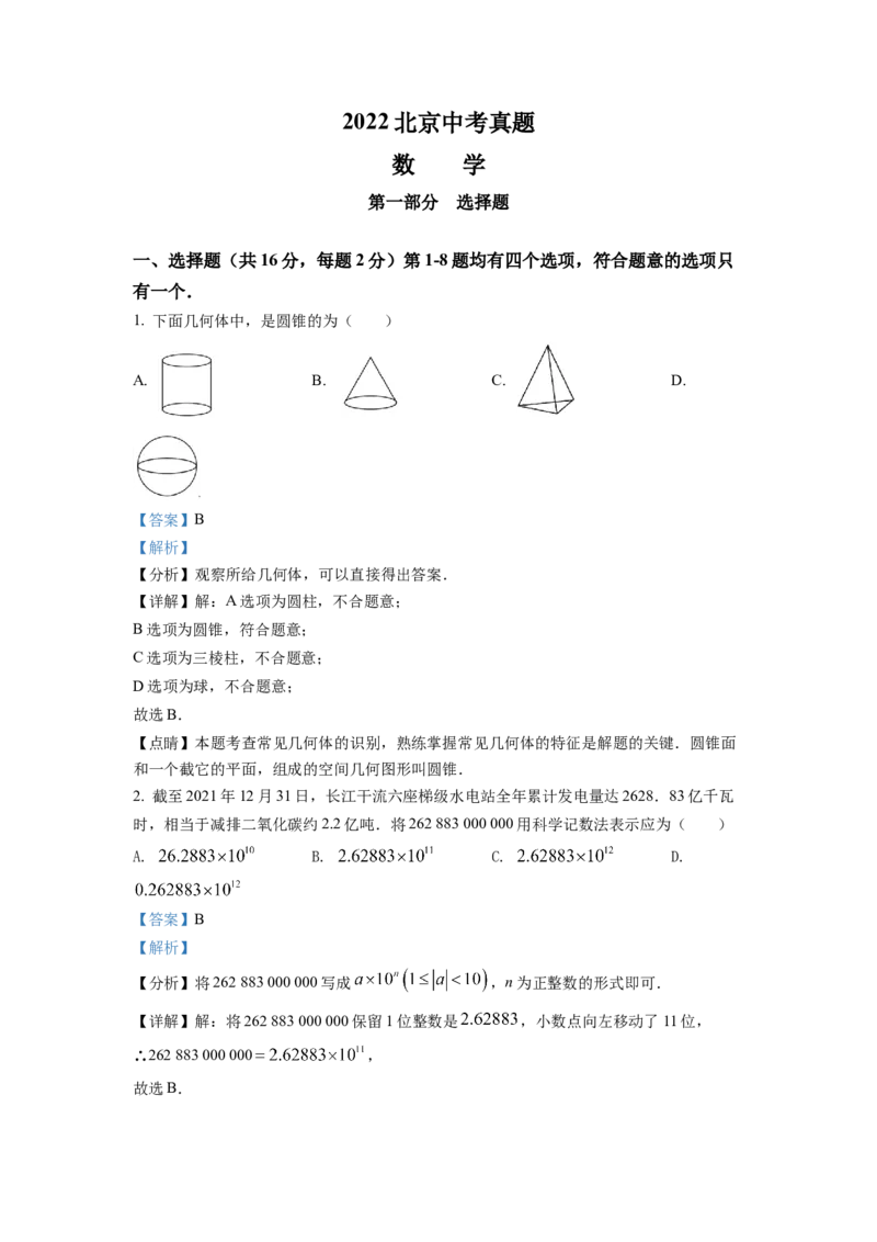 《2022年北京市中考数学真题（解析卷）_2.北京中考数学（2008-2026）》第1页预览