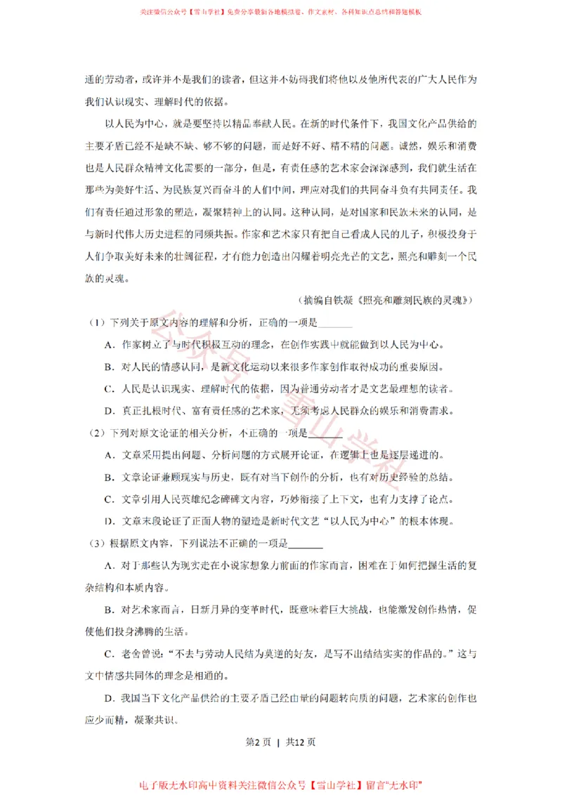 《2019年高考语文试卷(新课标Ⅰ卷)(空白卷)_高考历年真题_08-24全国高考真题(无水印)_新·PDF版2008-2024·高考语文真题_版本3:语文(按年份分类)2008-2024_2019·语文高考真题》第2页预览