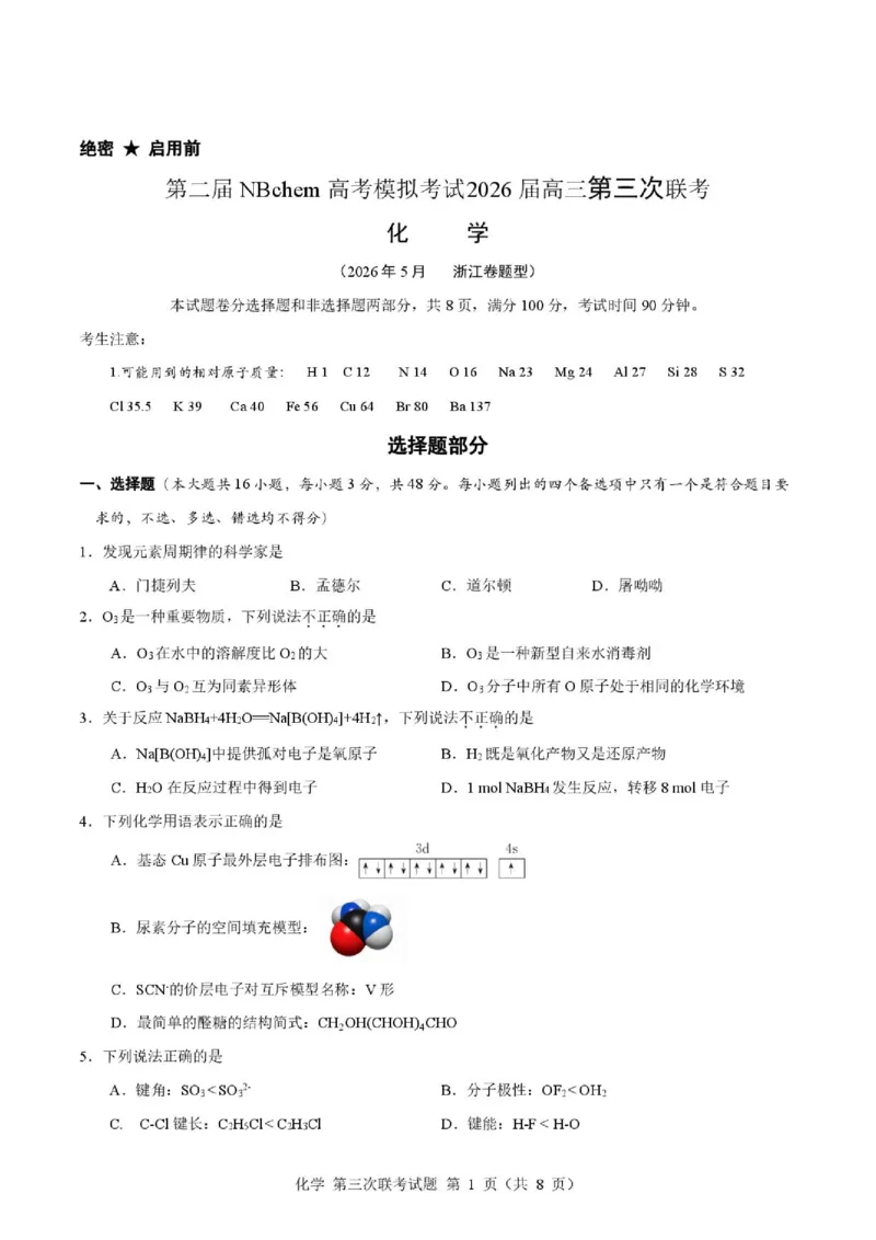 《2026届浙江第二届NBchem高三下学期三模化学试题_2024-2027高三（6-6月题库）_2026年06月高三试卷（数理化）_2026年6月高中化学试题汇编_0604化学》第1页预览