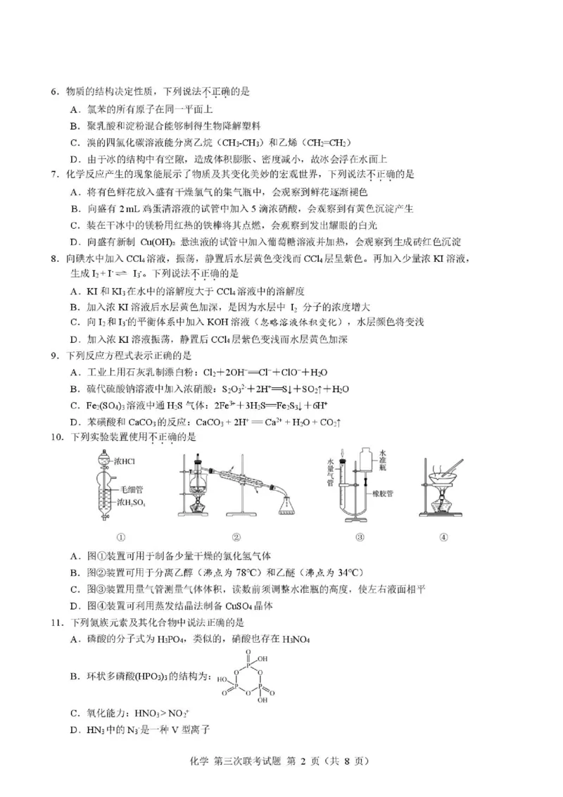 《2026届浙江第二届NBchem高三下学期三模化学试题_2024-2027高三（6-6月题库）_2026年06月高三试卷（数理化）_2026年6月高中化学试题汇编_0604化学》第2页预览