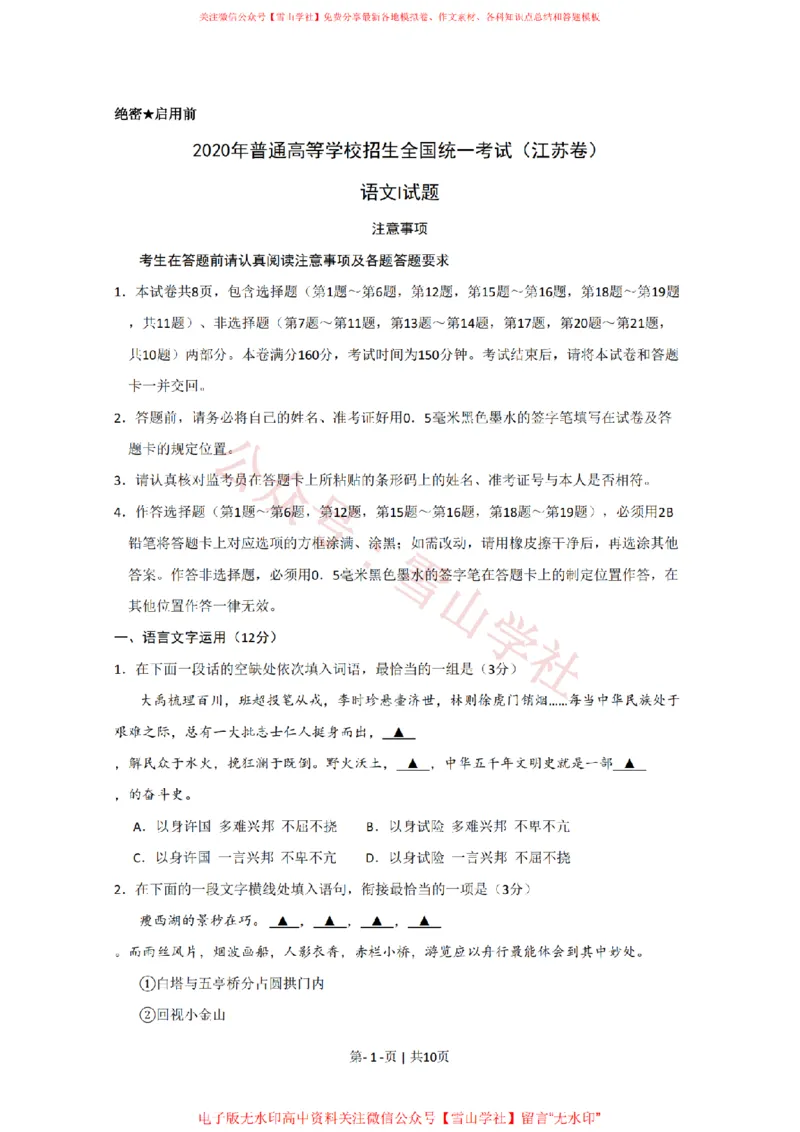 《2020年高考语文试卷（江苏）（空白卷）_高考历年真题_08-24全国高考真题（无水印）_新·PDF版2008-2024·高考语文真题_版本1：语文（按试卷类型分类）2008-2024》第1页预览
