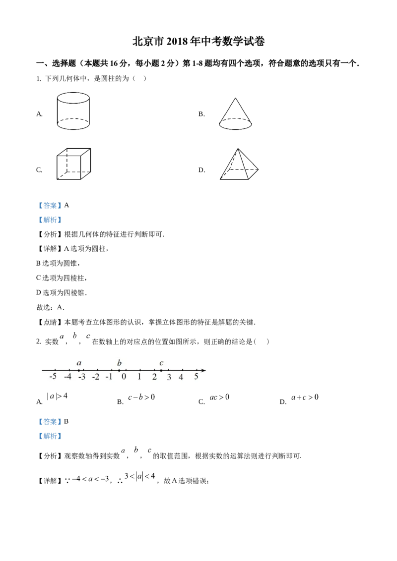《2018年北京市中考数学真题（解析卷）_2.北京中考数学（2008-2026）》第1页预览
