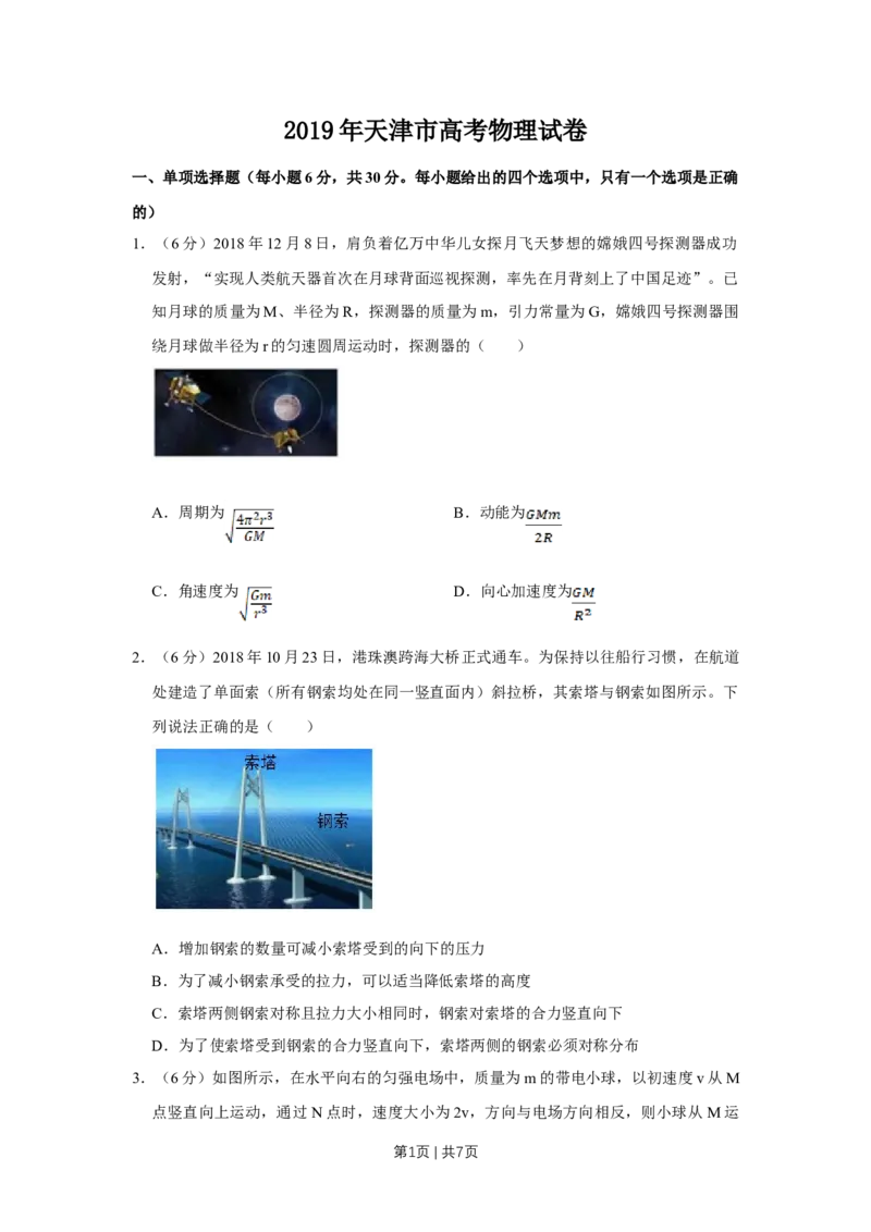 《2019年高考物理试卷（天津）（空白卷）_历年真题_2008-2025·（天津）物理高考真题》第1页预览
