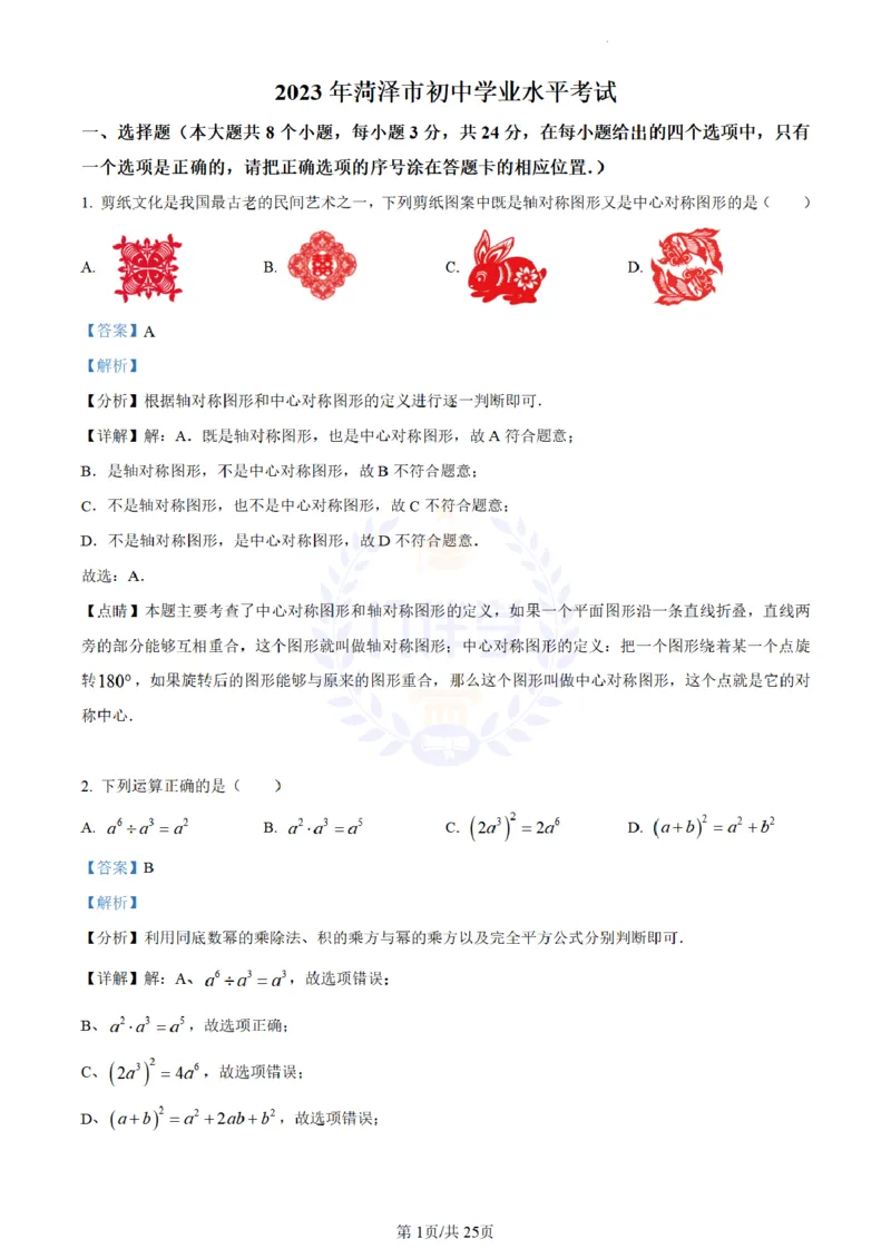 《2023年山东省菏泽市中考数学真题(解析版)_12.2026年4月全国各地高考模拟卷_2026版初中金考卷•45套中考试卷汇编系列合集_全国版中考真题(1)_各省市《历年中考真题》2013-2024(10)_山东》第1页预览