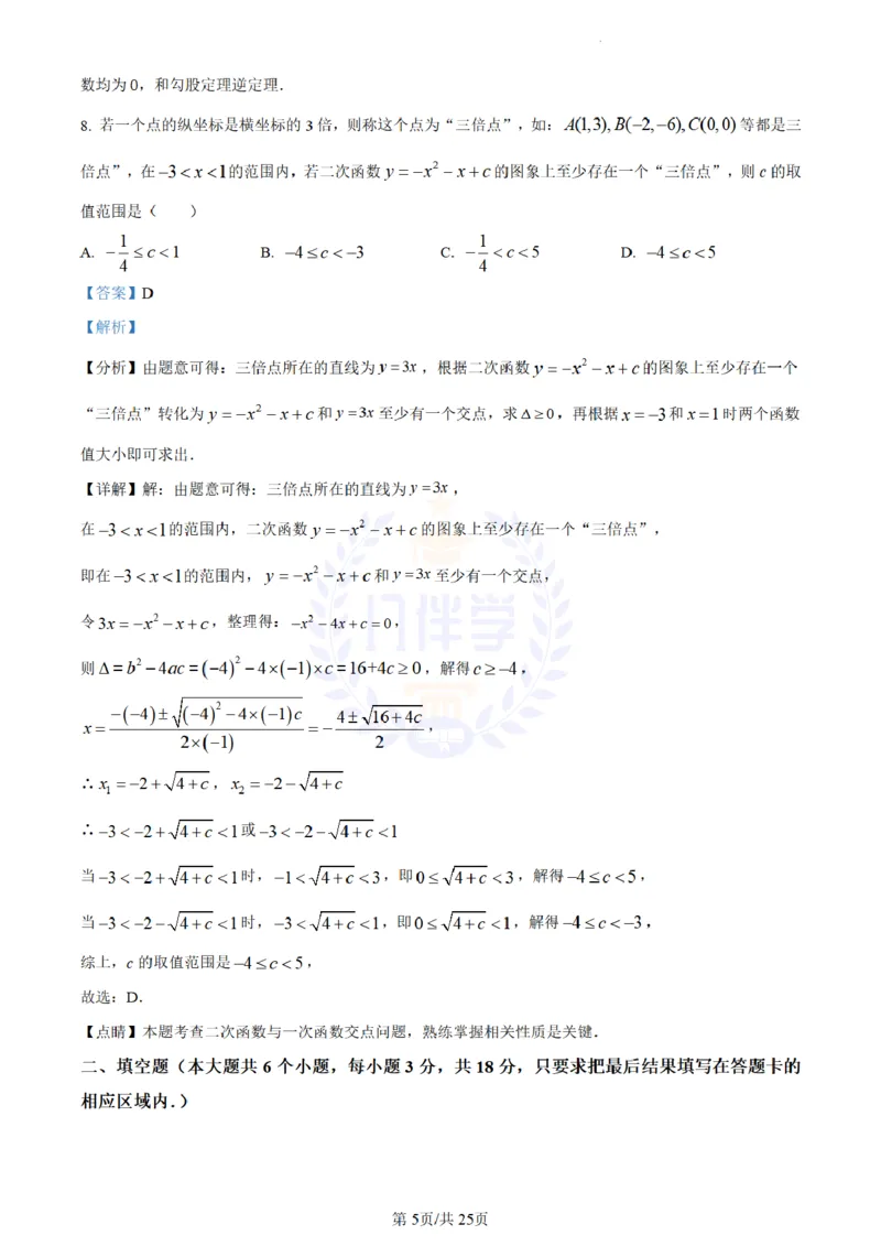 《2023年山东省菏泽市中考数学真题(解析版)_12.2026年4月全国各地高考模拟卷_2026版初中金考卷•45套中考试卷汇编系列合集_全国版中考真题(1)_各省市《历年中考真题》2013-2024(10)_山东》第5页预览