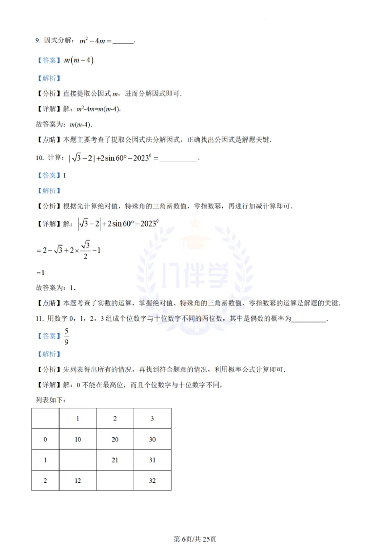 《2023年山东省菏泽市中考数学真题(解析版)_12.2026年4月全国各地高考模拟卷_2026版初中金考卷•45套中考试卷汇编系列合集_全国版中考真题(1)_各省市《历年中考真题》2013-2024(10)_山东》第6页预览