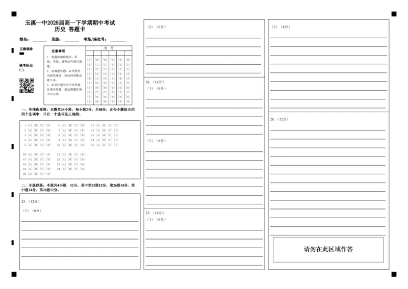 《玉溪一中2028届高一下学期期中考试历史答题卡(3)_2024-2027高一(7-7月题库)(1)_2026年05月高一试卷_260511云南省玉溪第一中学2025-2026学年高一下学期期中考试(全)》第1页预览