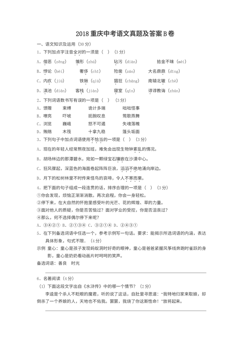 《2018年重庆市中考语文真题（B卷）（空白卷）_重庆历年中考真题2008-2026_1.重庆中考语文2008-2026》第1页预览