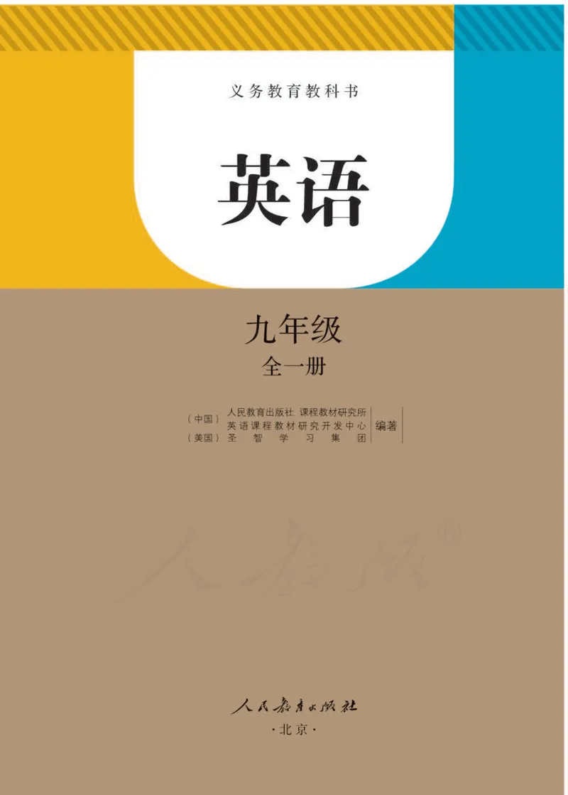 《新人教版英语九年级全一册电子课本_初中英语789_26秋最新人教版英语九年级上册_人教版英语九年级全册》第1页预览