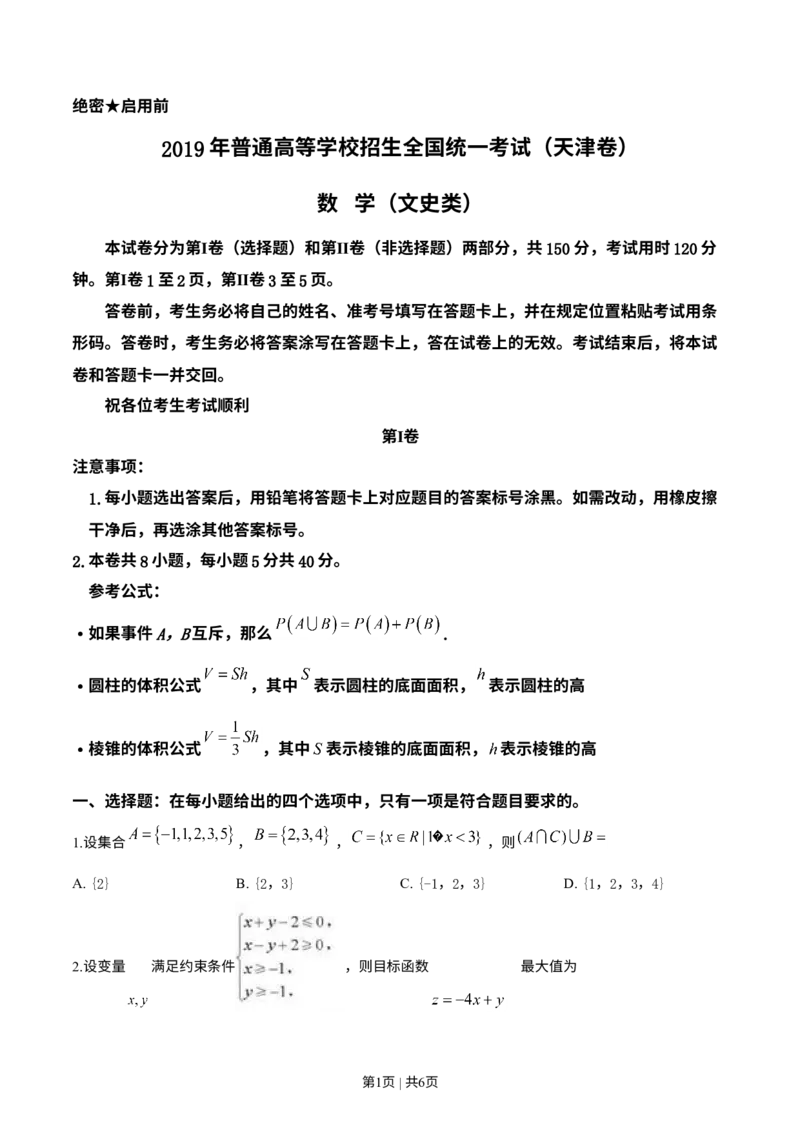 《2019年高考数学试卷（文）（天津）（空白卷）_历年真题_2008-2025·（天津）数学高考真题》第1页预览