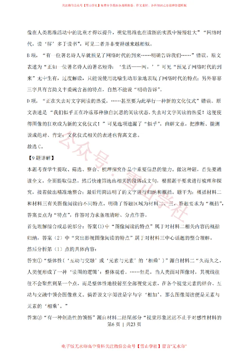 《2020年高考语文试卷(浙江)(解析卷)_高考历年真题_08-24全国高考真题(无水印)_新·PDF版2008-2024·高考语文真题_版本1:语文(按试卷类型分类)2008-2024_自主命题卷·语文(2008-2024)》第6页预览