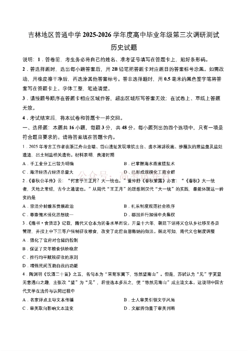 《2026届吉林地区2025（含答案）2026高三下第三次调研测试历史（含答案）_副本_12.2026年4月全国各地高考模拟卷_2026年4月_2026届吉林地区高三下第三次调研测试(吉林三调)全科》第1页预览