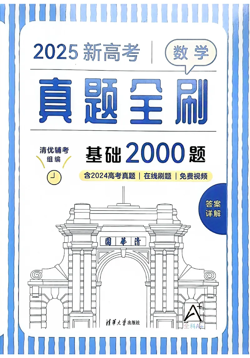 《2025版《新高考•真题全刷基础2000题》答案_2024-2027高三（6-6月题库）_2024年10月试卷_10222025版《新高考•真题全刷基础2000题》》第1页预览