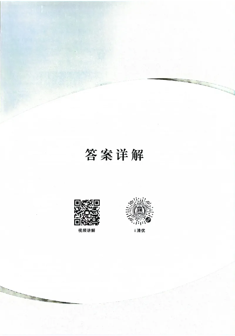 《2025版《新高考•真题全刷基础2000题》答案_2024-2027高三（6-6月题库）_2024年10月试卷_10222025版《新高考•真题全刷基础2000题》》第2页预览