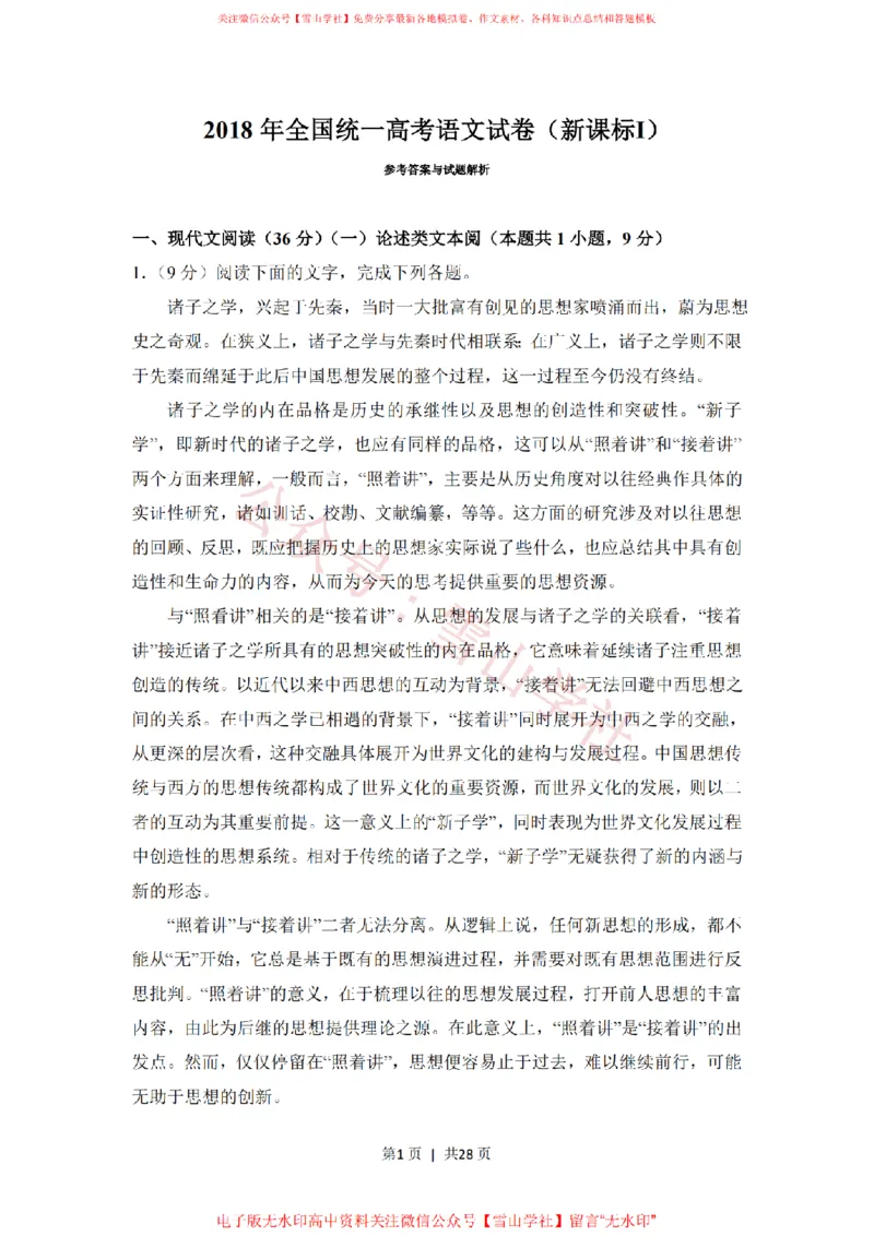 《2018年高考语文试卷(新课标Ⅰ卷)(解析卷)_高考历年真题_08-24全国高考真题(无水印)_新·PDF版2008-2024·高考语文真题_版本3:语文(按年份分类)2008-2024_2018·语文高考真题》第1页预览