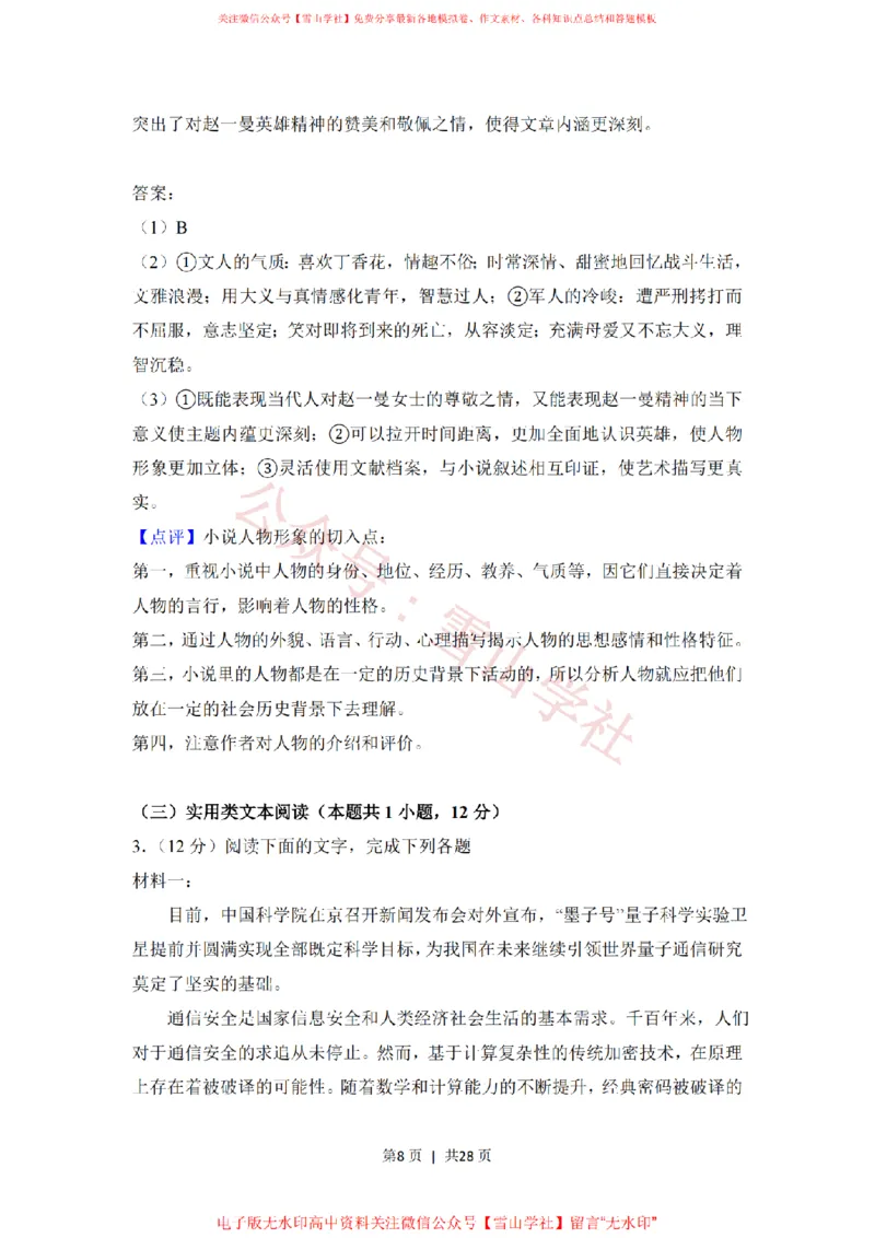 《2018年高考语文试卷(新课标Ⅰ卷)(解析卷)_高考历年真题_08-24全国高考真题(无水印)_新·PDF版2008-2024·高考语文真题_版本3:语文(按年份分类)2008-2024_2018·语文高考真题》第8页预览