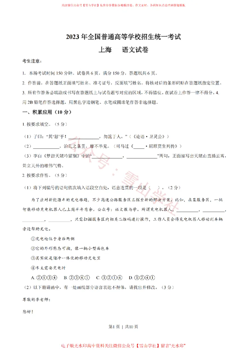 《2023年高考语文试卷(上海)(秋考)(空白卷)_高考历年真题_08-24全国高考真题(无水印)_新·PDF版2008-2024·高考语文真题_版本3:语文(按年份分类)2008-2024_2023·语文高考真题》第1页预览