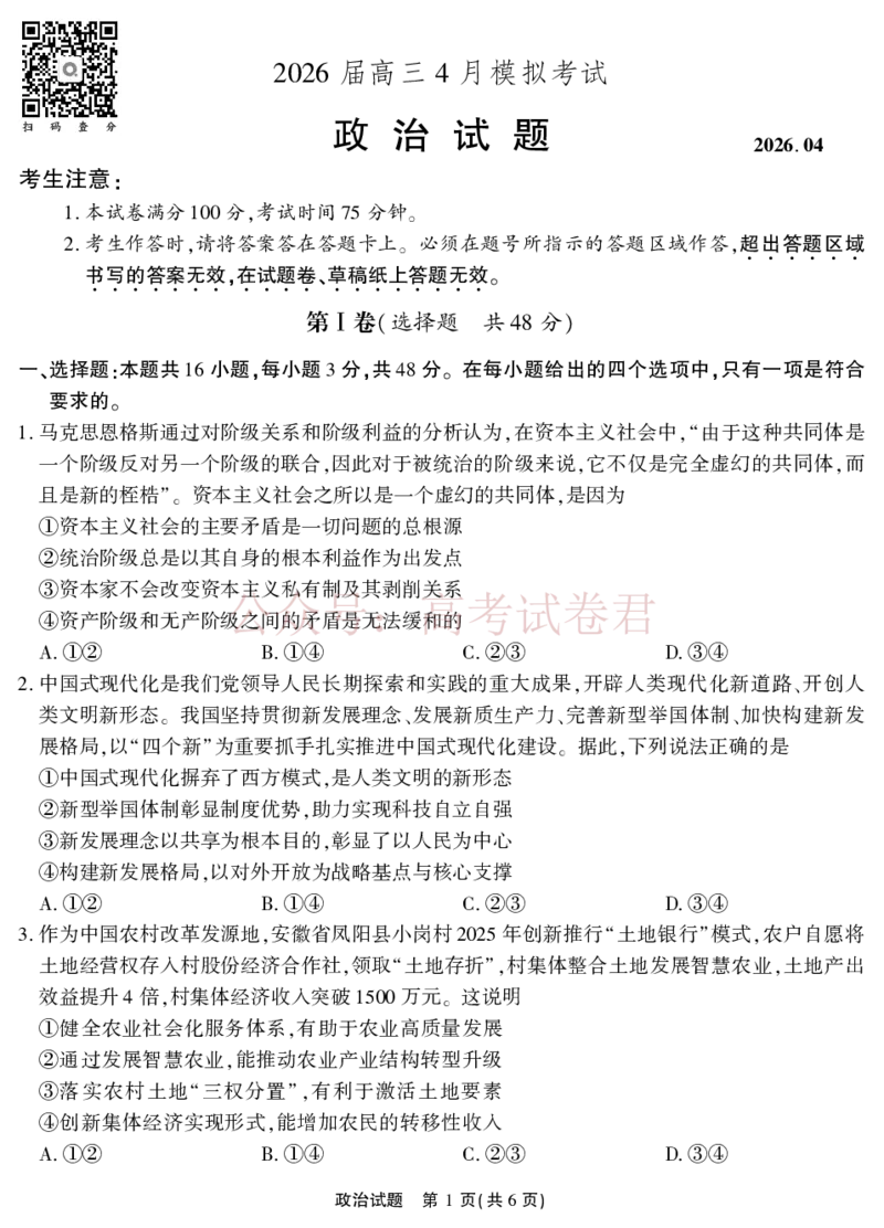 《2026届高三4月模拟考试政治_副本_副本_副本_12.2026年4月全国各地高考模拟卷_2026年4月_安徽江淮十校4月模拟安徽省江淮十校高三下学期4月模拟考试》第1页预览