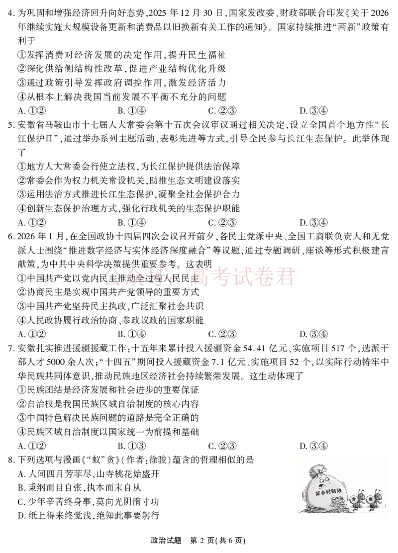《2026届高三4月模拟考试政治_副本_副本_副本_12.2026年4月全国各地高考模拟卷_2026年4月_安徽江淮十校4月模拟安徽省江淮十校高三下学期4月模拟考试》第2页预览