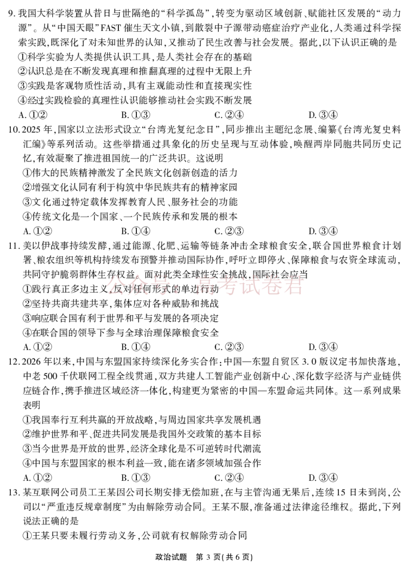 《2026届高三4月模拟考试政治_副本_副本_副本_12.2026年4月全国各地高考模拟卷_2026年4月_安徽江淮十校4月模拟安徽省江淮十校高三下学期4月模拟考试》第3页预览