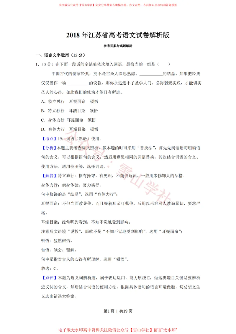 《2018年高考语文试卷(江苏)(解析卷)_高考历年真题_08-24全国高考真题(无水印)_新·PDF版2008-2024·高考语文真题_版本3:语文(按年份分类)2008-2024_2018·语文高考真题》第1页预览