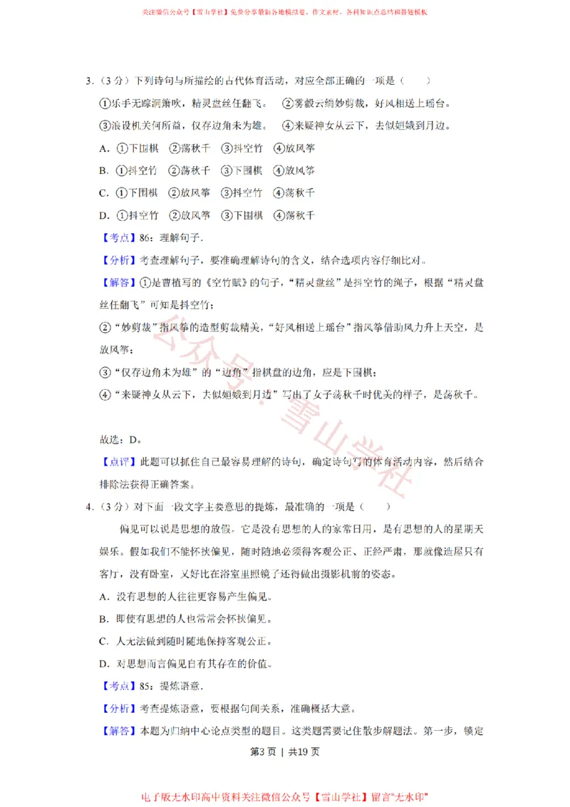 《2018年高考语文试卷(江苏)(解析卷)_高考历年真题_08-24全国高考真题(无水印)_新·PDF版2008-2024·高考语文真题_版本3:语文(按年份分类)2008-2024_2018·语文高考真题》第3页预览